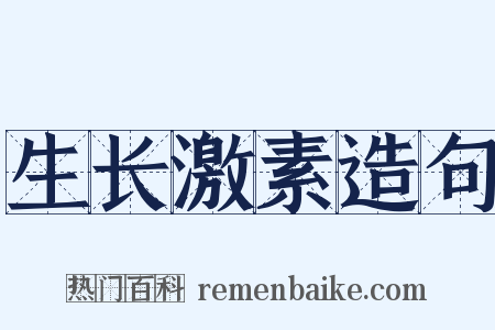 生长激素造句是什么意思的图片